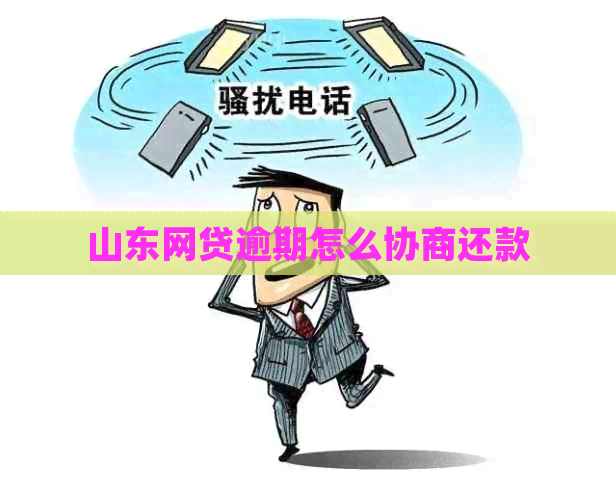 山东网贷逾期怎么协商还款