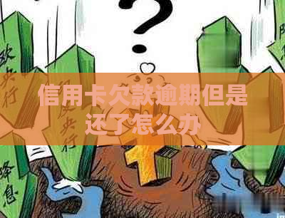 信用卡欠款逾期但是还了怎么办
