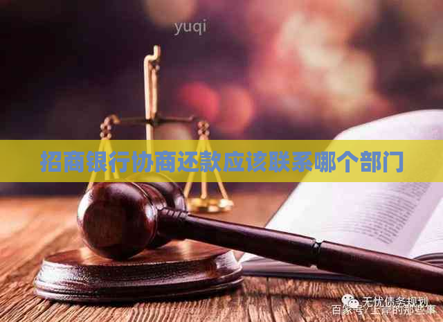 招商银行协商还款应该联系哪个部门 招商银行协商还款应该联系哪个部门