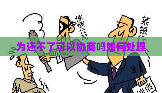 为还不了可以协商吗如何处理