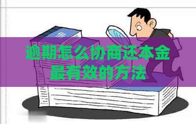 逾期怎么协商还本金最有效的方法