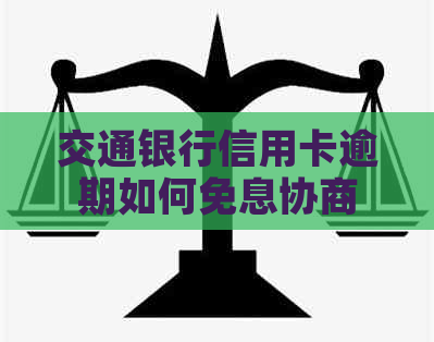 交通银行信用卡逾期如何免息协商