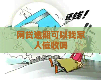 网贷逾期可以找家人吗