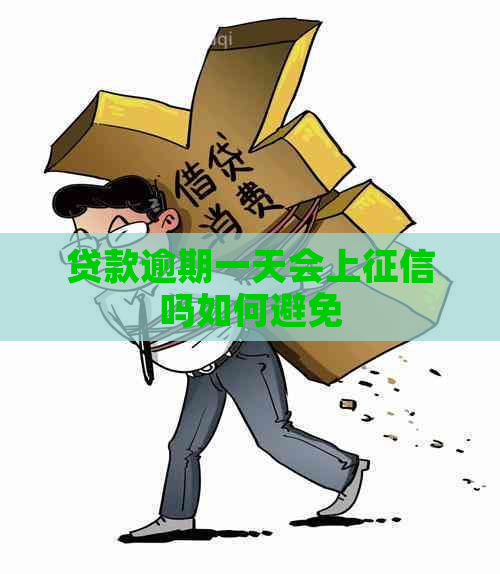 贷款逾期一天会上吗如何避免
