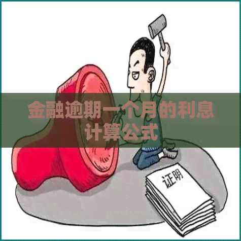 金融逾期一个月的利息计算公式