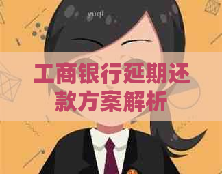 工商银行延期还款方案解析
