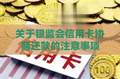 关于银监会信用卡协商还款的注意事项