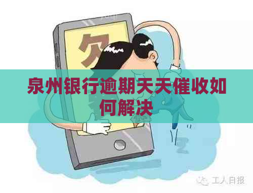 泉州银行逾期天天如何解决