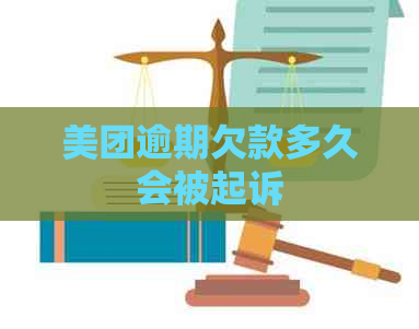 美团逾期欠款多久会被起诉