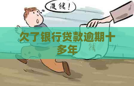 欠了银行贷款逾期十多年