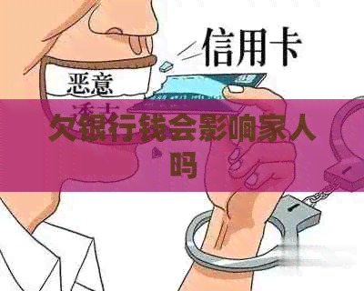 欠银行钱会影响家人吗