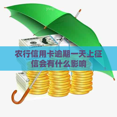 农行信用卡逾期一天上会有什么影响