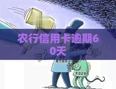 农行信用卡逾期60天