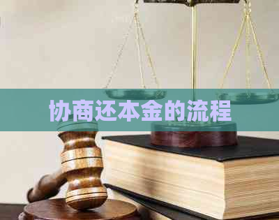 协商还本金的流程