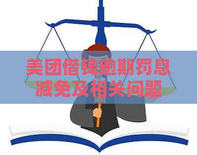 美团借钱逾期罚息减免及相关问题