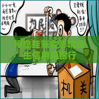 停息挂账会影响终生信用吗银行