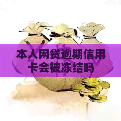 本人网贷逾期信用卡会被冻结吗