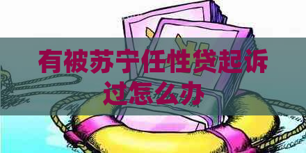 有被苏宁任性贷起诉过怎么办