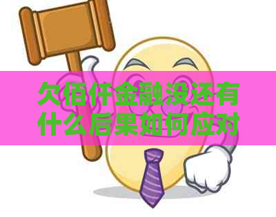 欠佰仟金融没还有什么后果如何应对