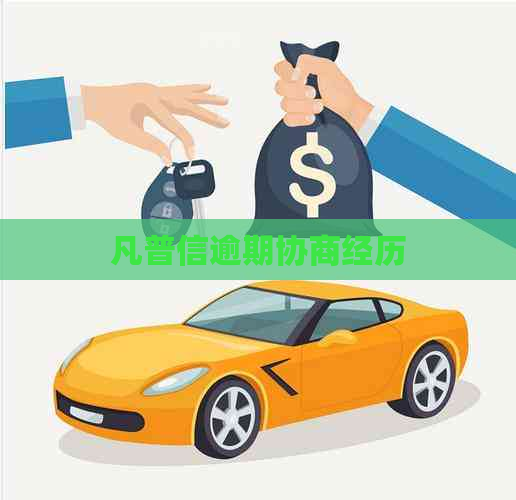 凡普信逾期协商经历