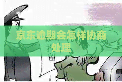 京东逾期会怎样协商处理