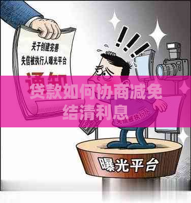 贷款如何协商减免结清利息