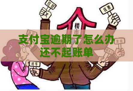 支付宝逾期了怎么办还不起账单