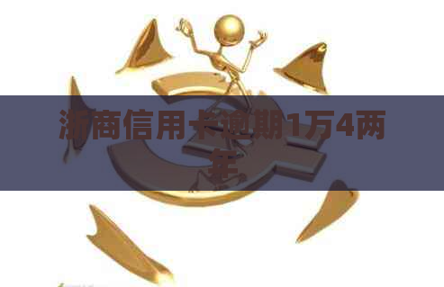 浙商信用卡逾期1万4两年