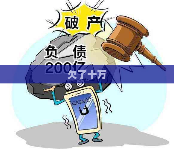 欠了十万