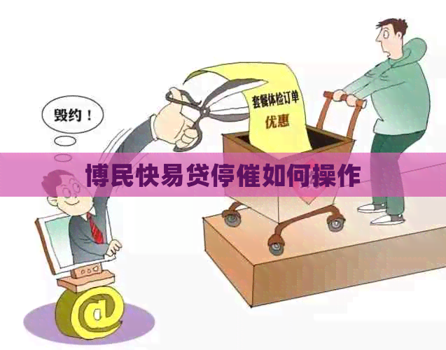 博民快易贷停催如何操作