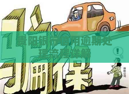 贵阳银行信用逾期处理流程详解 贵阳银行信用逾期处理流程详解