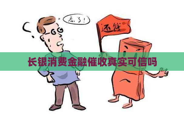 长银消费金融真实可信吗