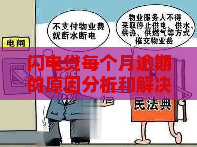 闪电贷每个月逾期的原因分析和解决方法
