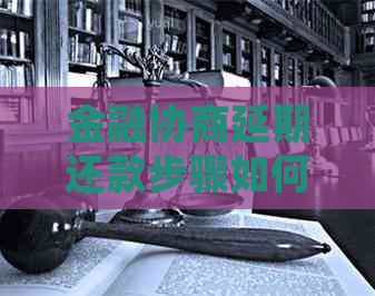 金融协商延期还款步骤如何操作