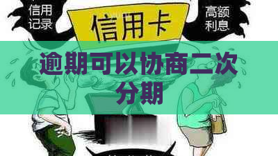 逾期可以协商二次分期