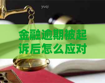 金融逾期被起诉后怎么应对