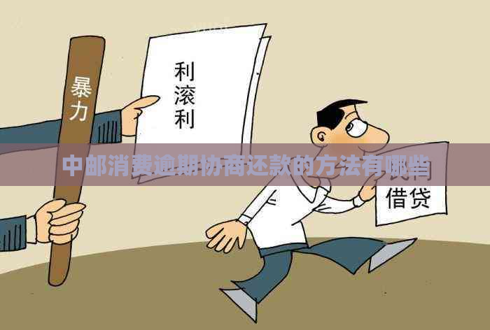 中邮消费逾期协商还款的方法有哪些