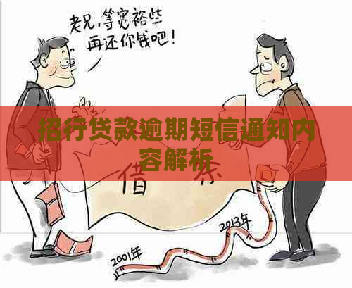 招行贷款逾期短信通知内容解析
