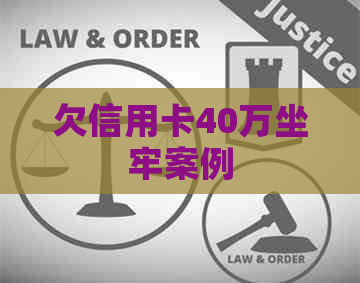 欠信用卡40万坐牢案例