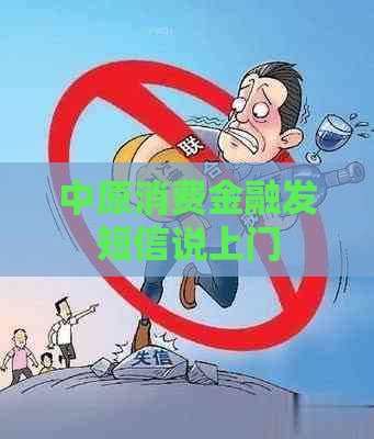 中原消费金融发短信说上门