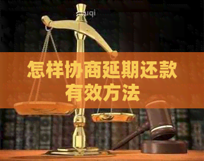 怎样协商延期还款有效方法