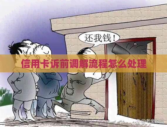 信用卡诉前调解流程怎么处理