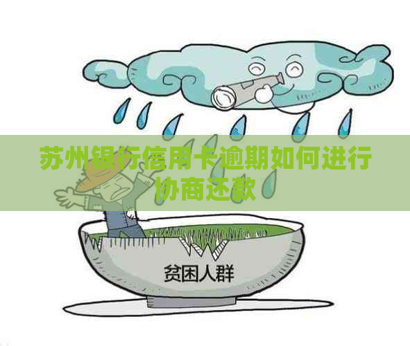 苏州银行信用卡逾期如何进行协商还款