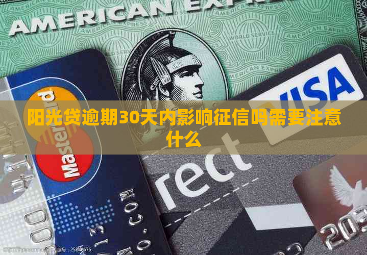 阳光贷逾期30天内影响吗需要注意什么