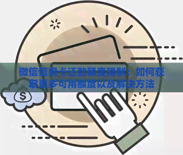 微信信用卡还款额度限制：如何获取更多可用额度以及解决方法