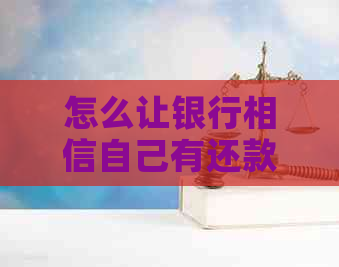 怎么让银行相信自己有还款诚意