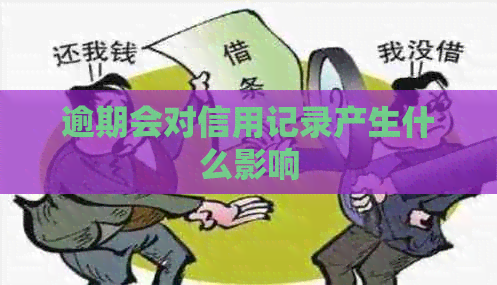 逾期会对信用记录产生什么影响