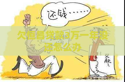 欠恒昌贷款3万一年没还怎么办