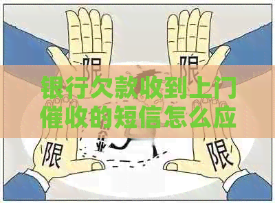 银行欠款收到上门的短信怎么应对