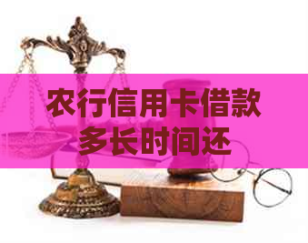 农行信用卡借款多长时间还